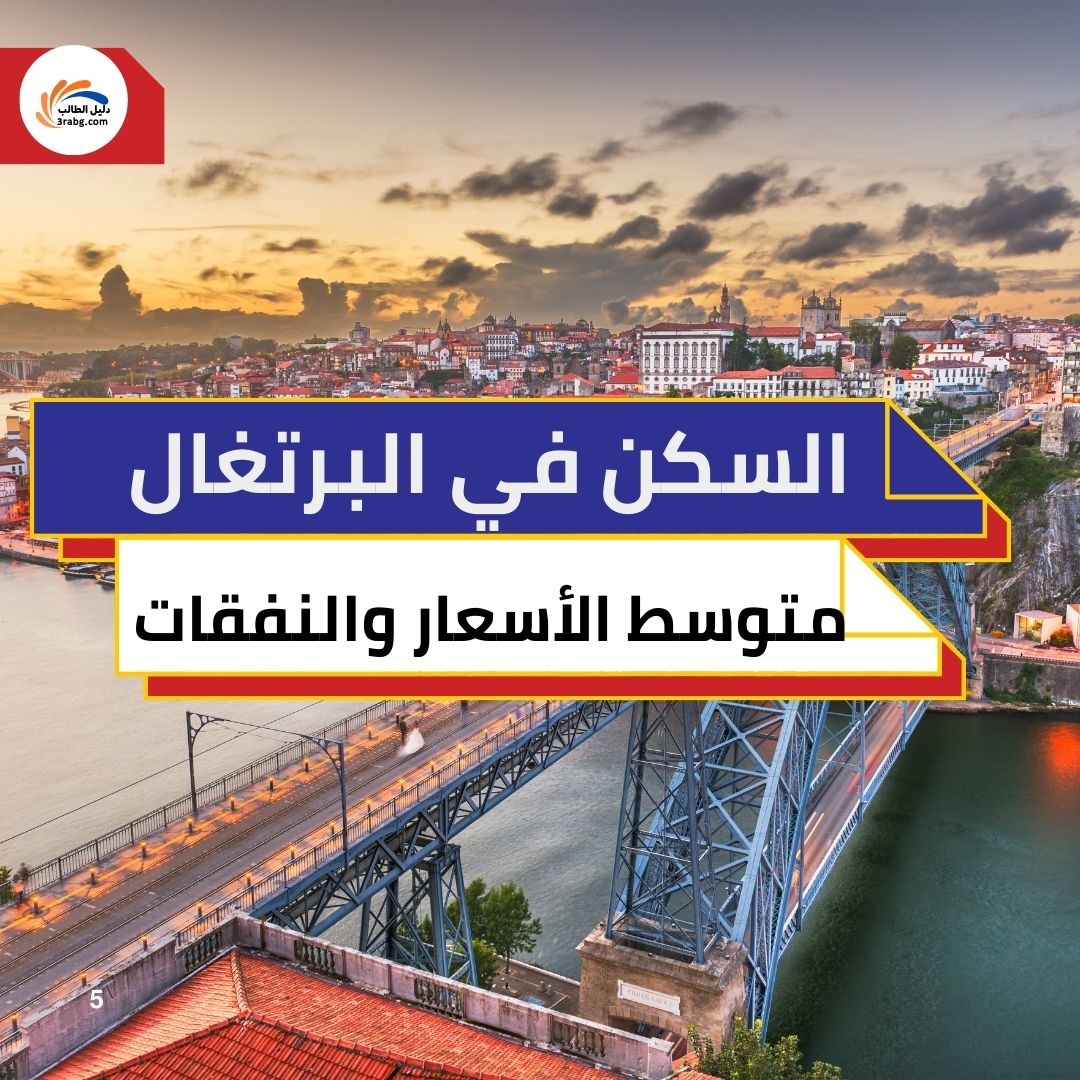 السكن في البرتغال: متوسط الأسعار والنفقات