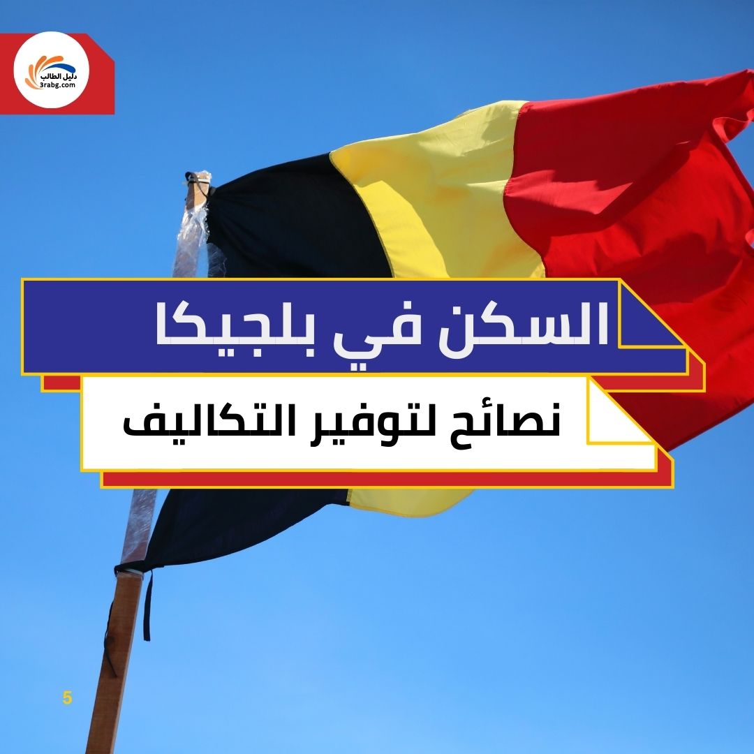 السكن في بلجيكا: نصائح لتوفير التكاليف