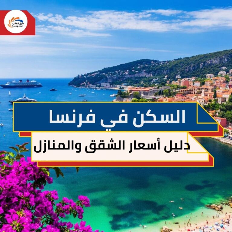 السكن في فرنسا دليل أسعار الشقق والمنازل