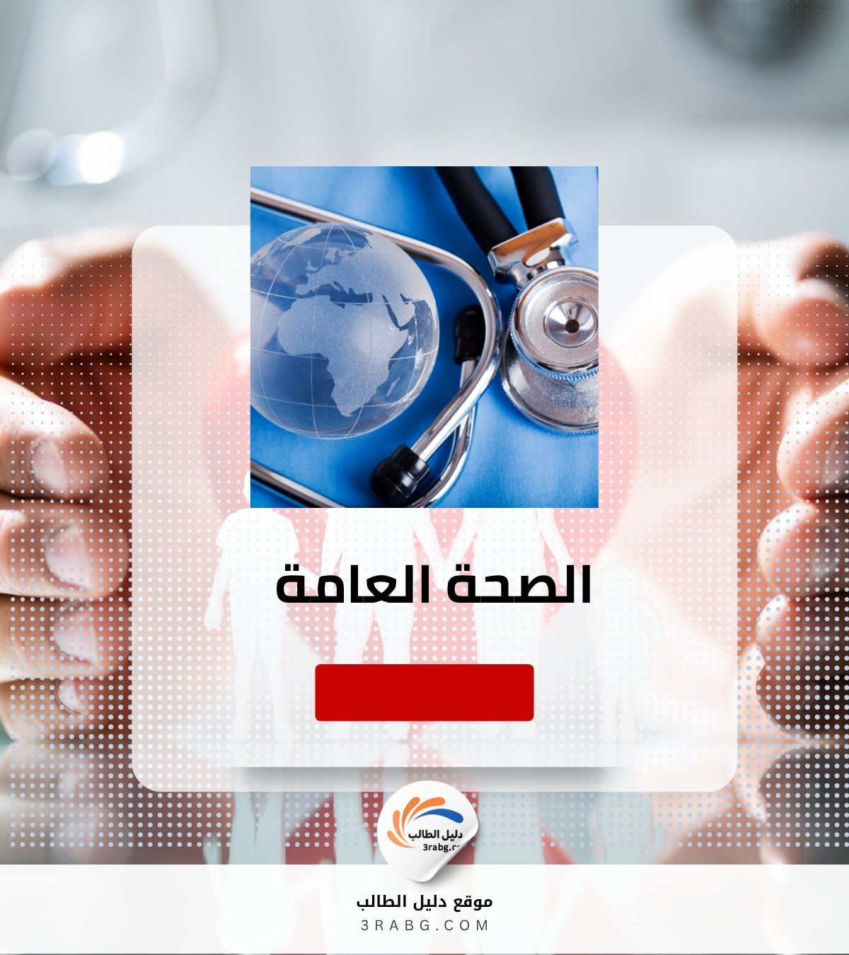 الصحة العامة