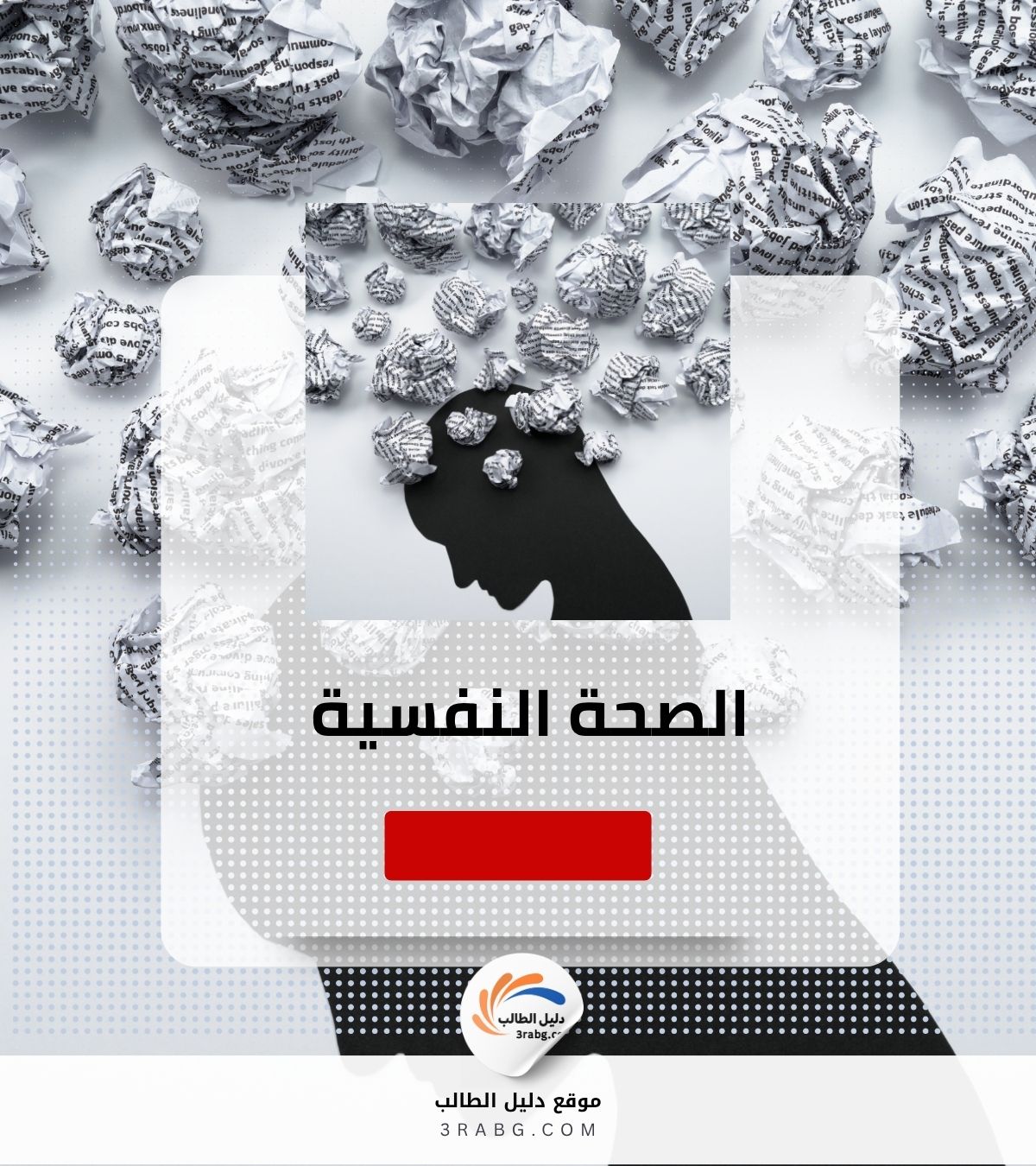 الصحة النفسية