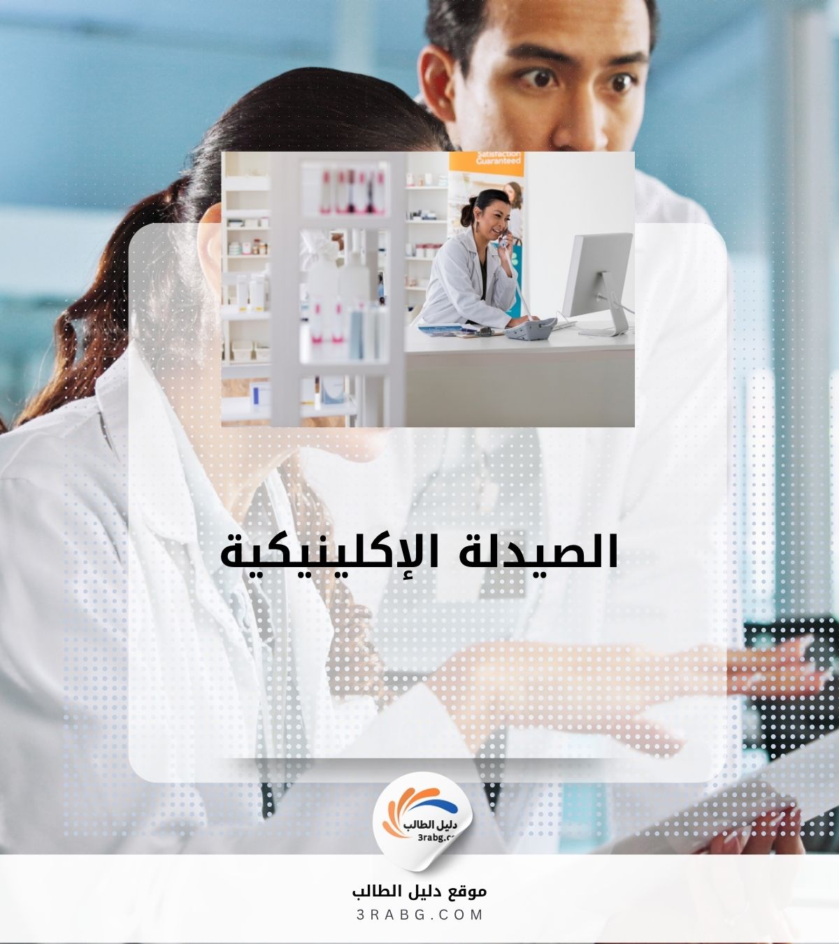 الصيدلة الإكلينيكية