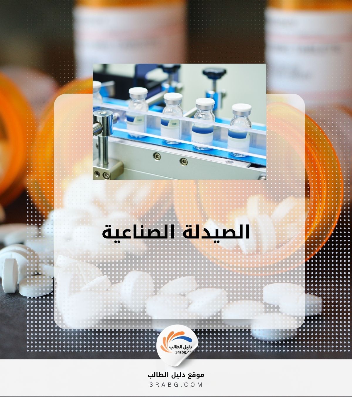الصيدلة الصناعية