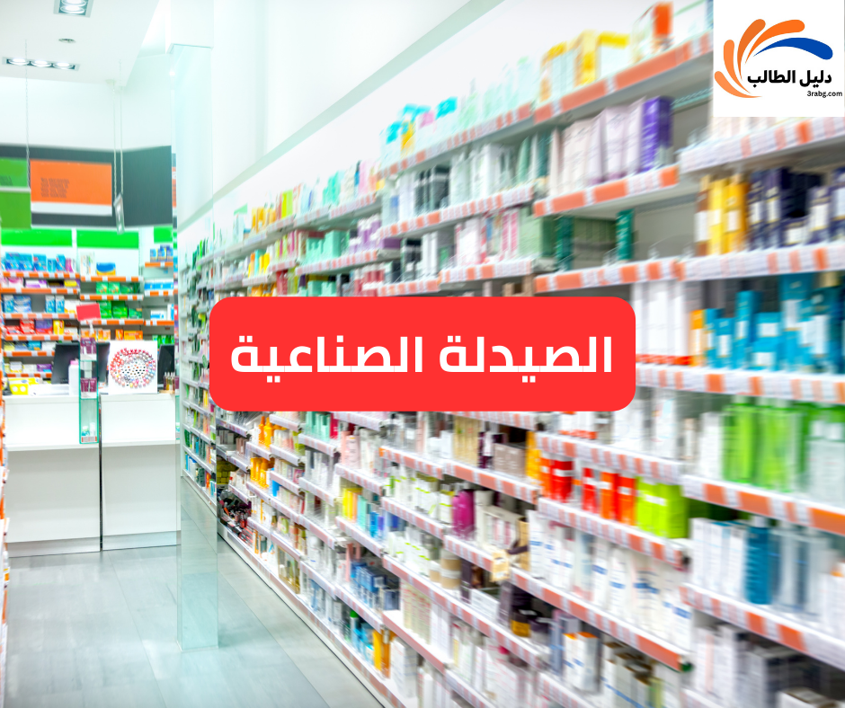 الصيدلة الصناعية