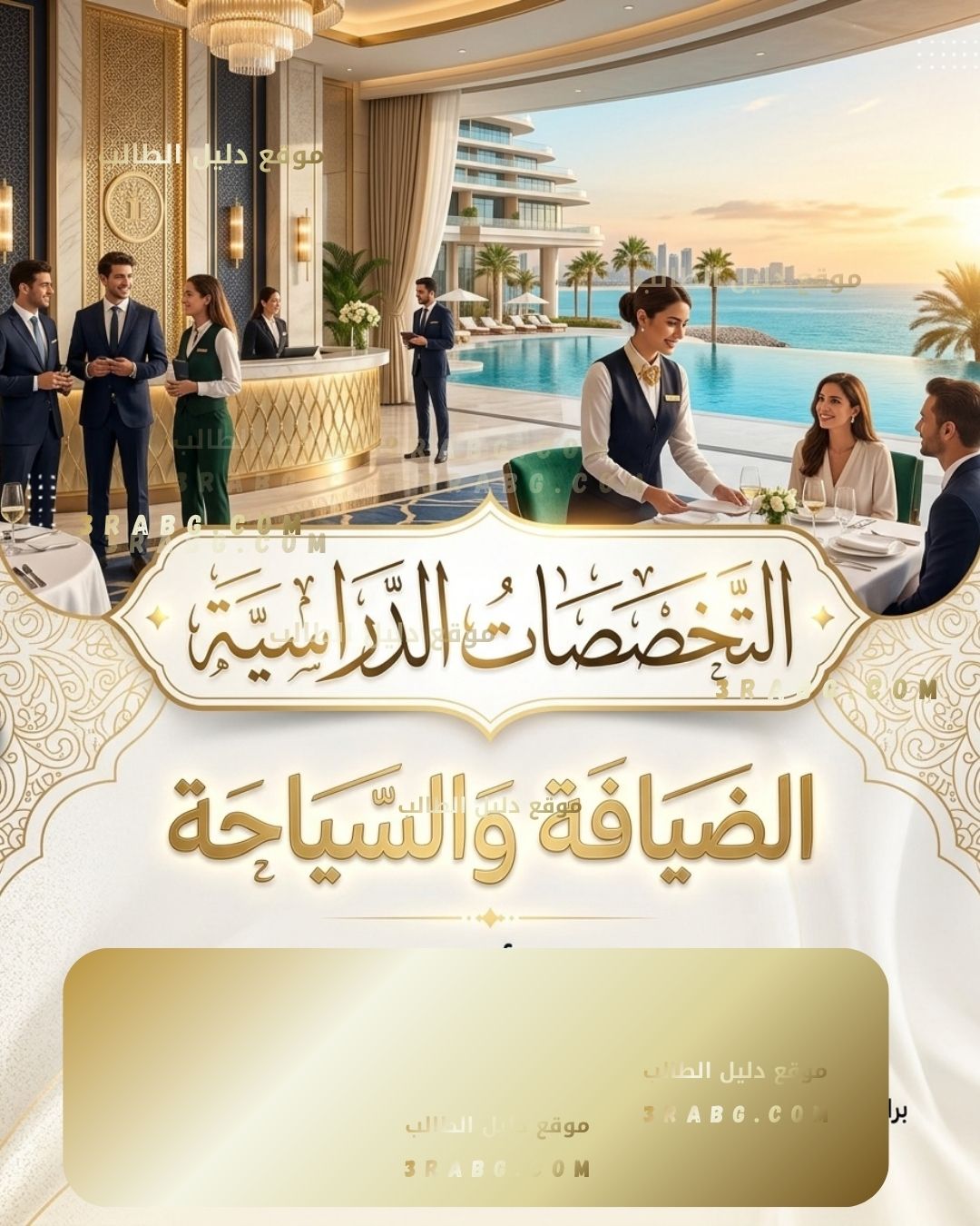 الضيافة والسياحة