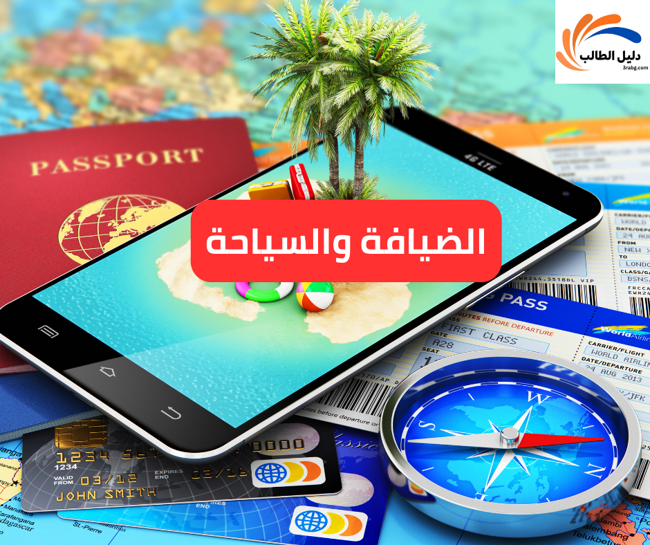 الضيافة والسياحة