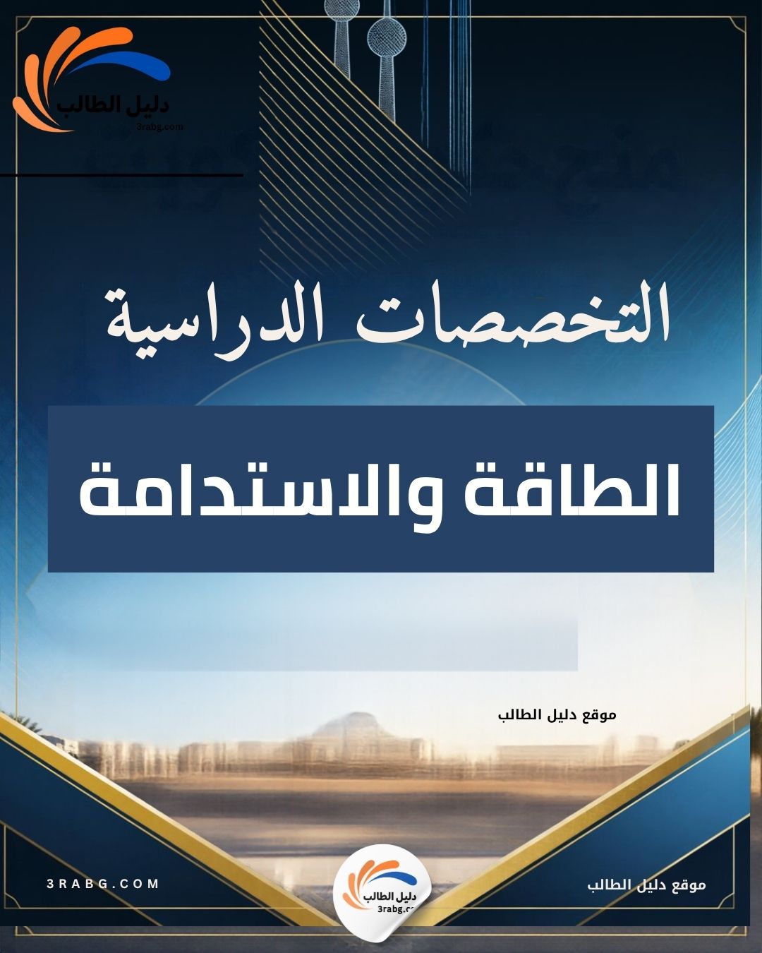 الطاقة والاستدامة