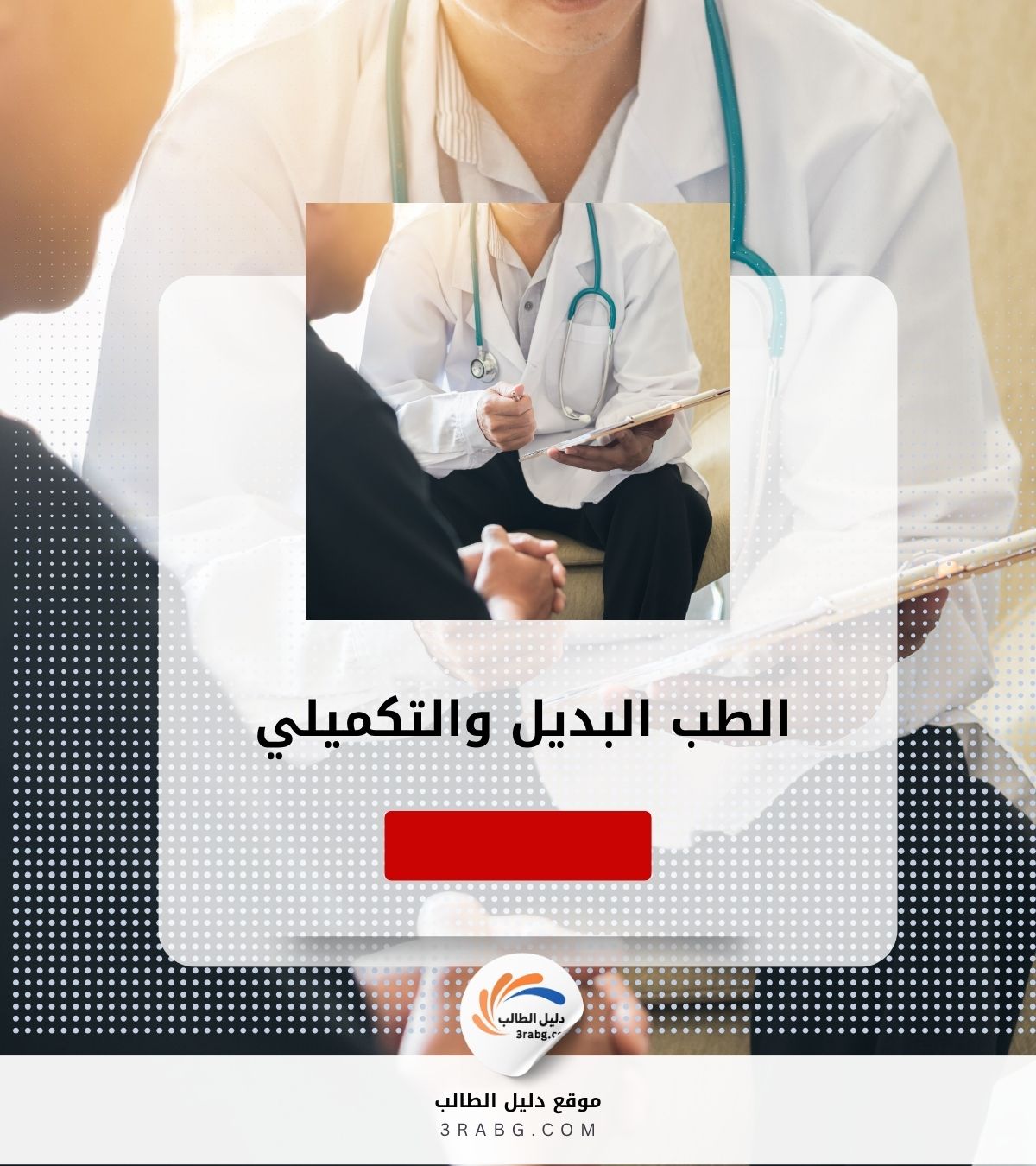 الطب البديل والتكميلي