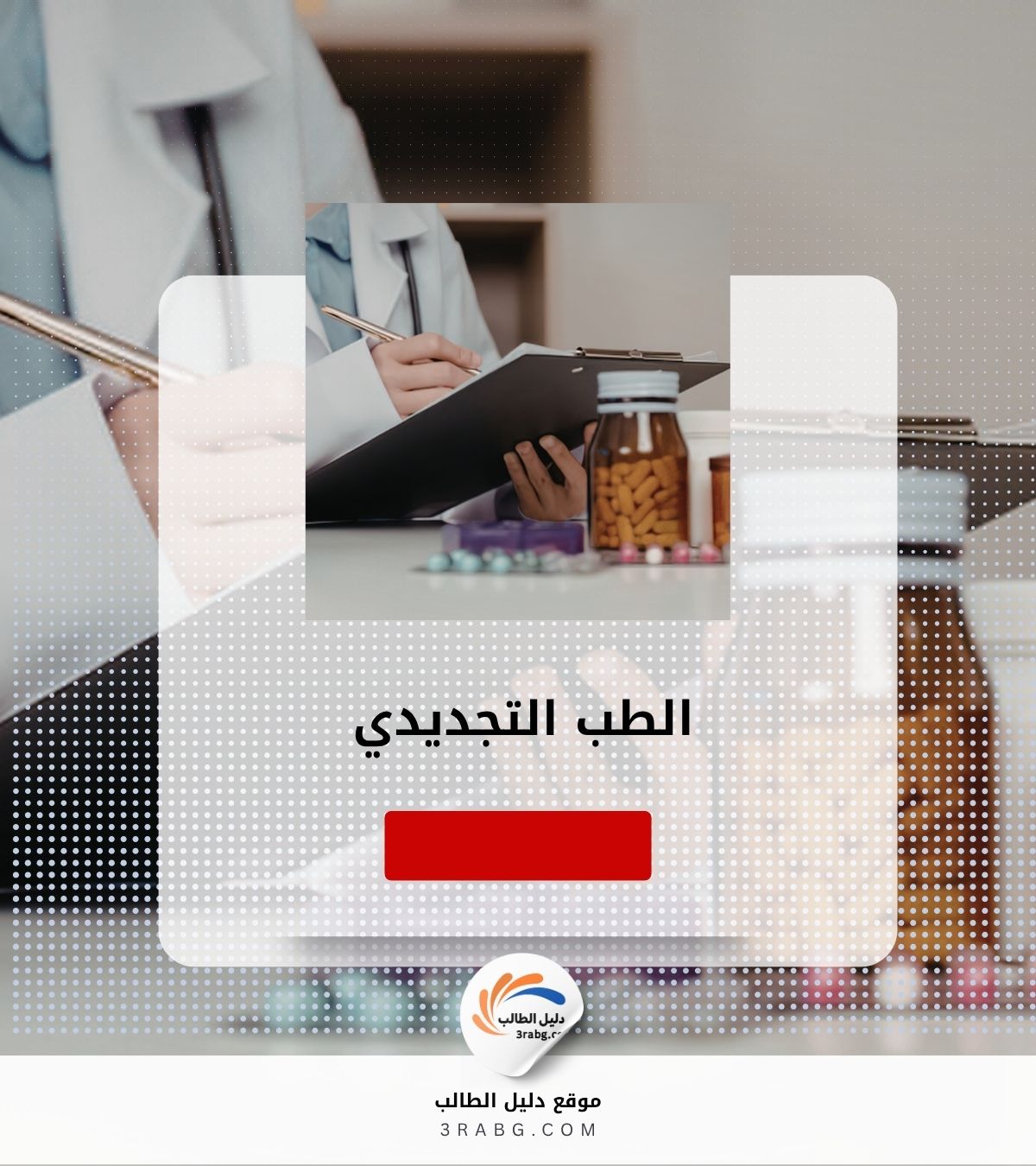 الطب التجديدي