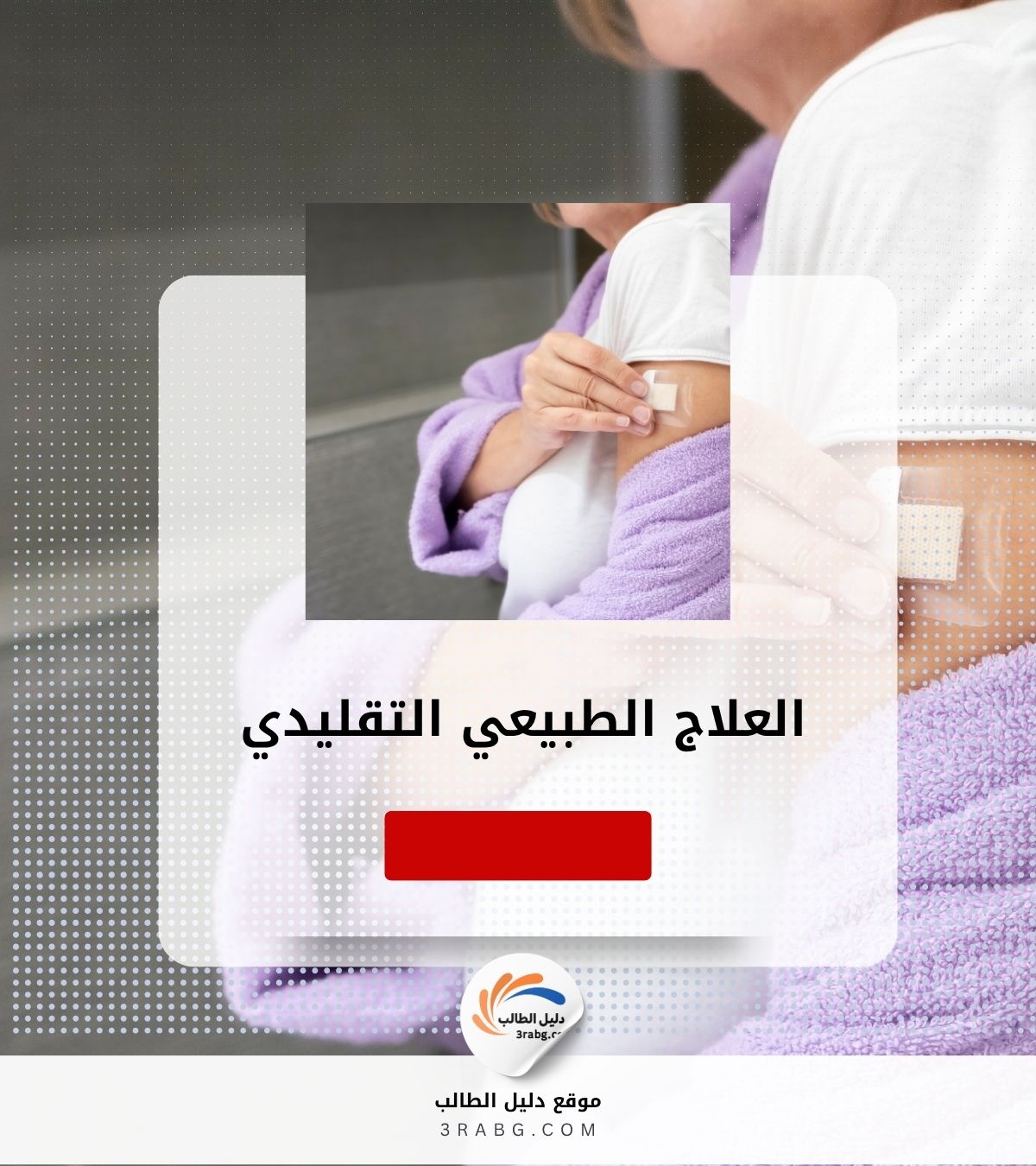 العلاج الطبيعي التقليدي