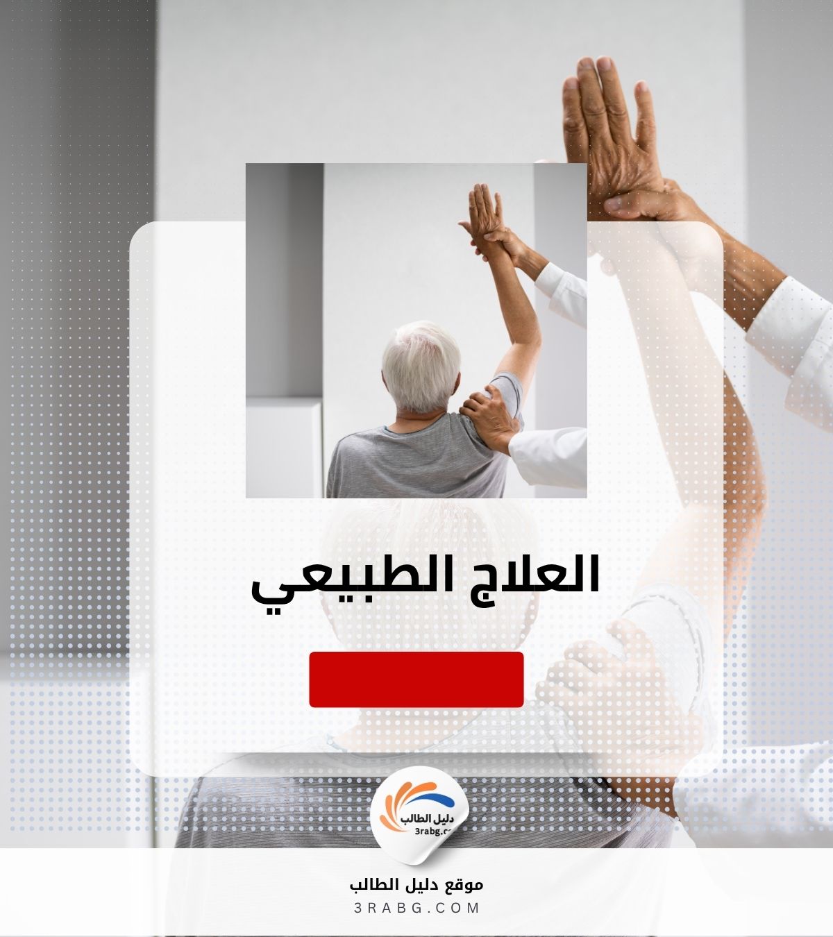 العلاج الطبيعي
