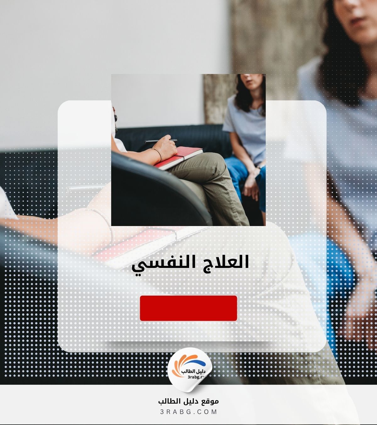 العلاج النفسي