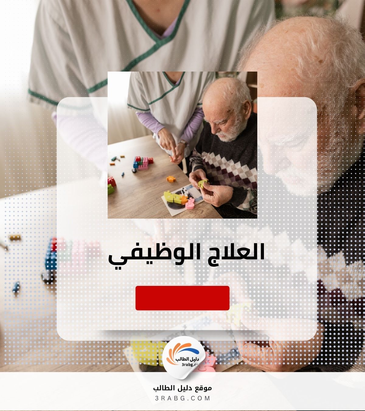 العلاج الوظيفي