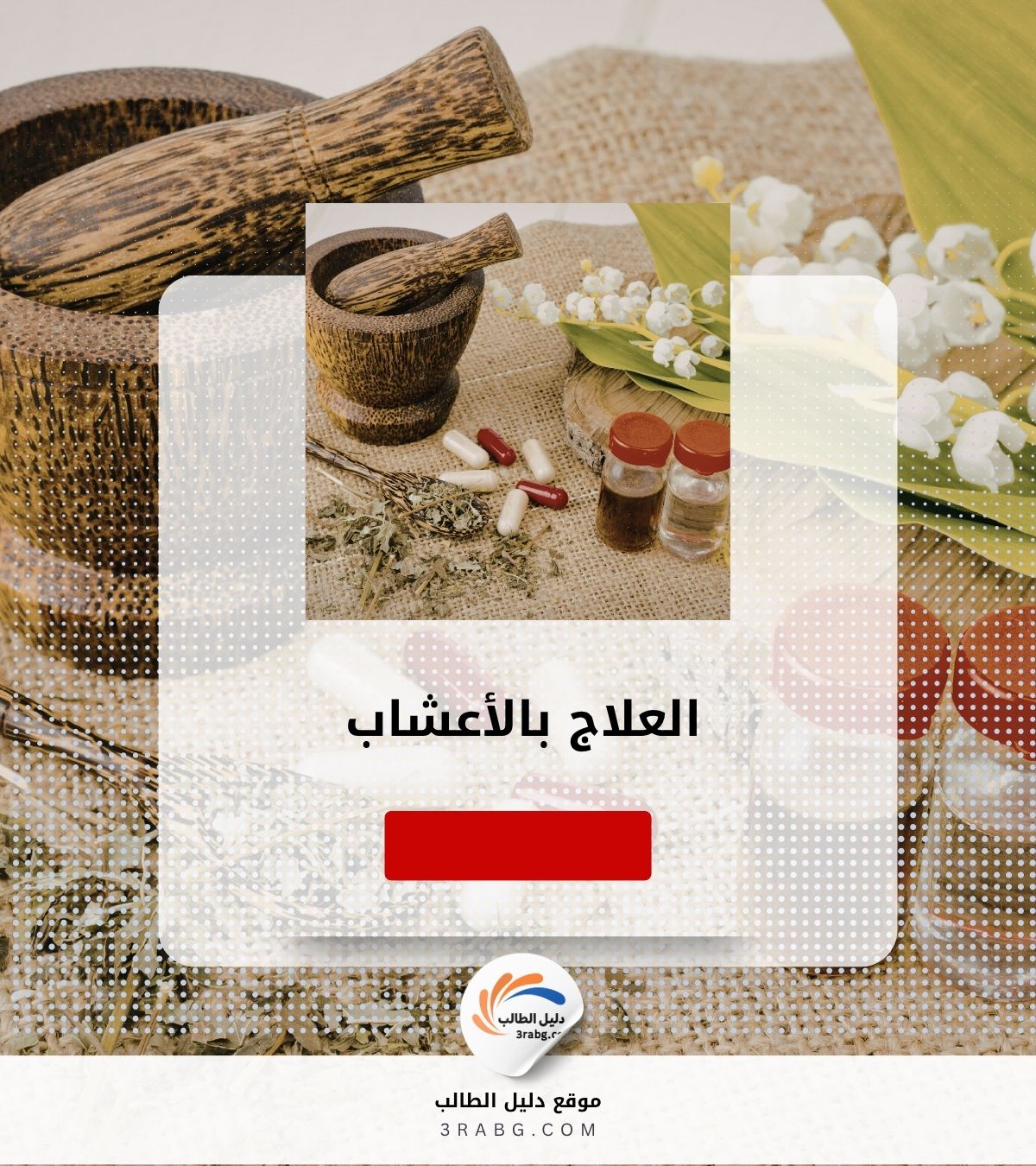 العلاج بالأعشاب