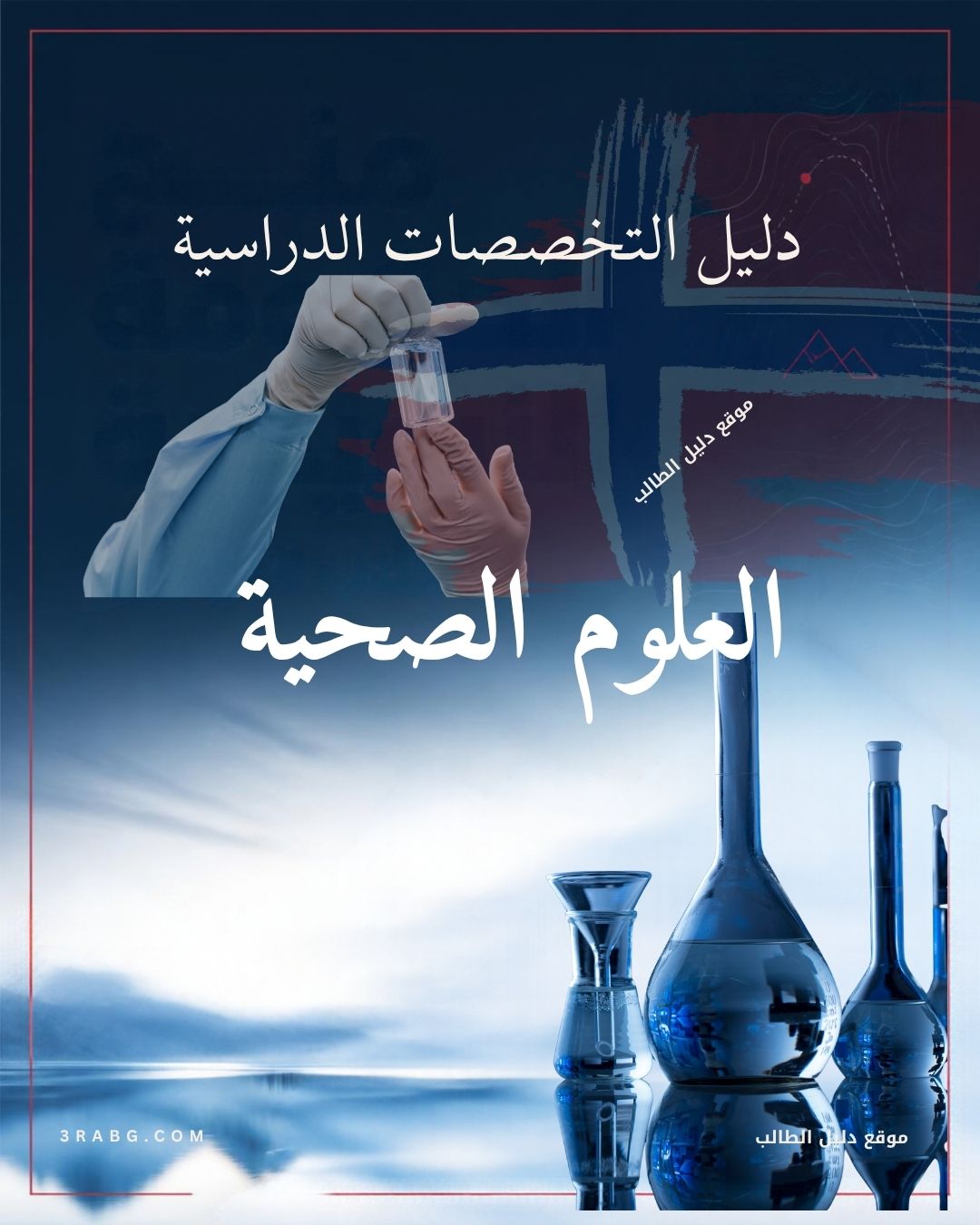 العلوم الصحية