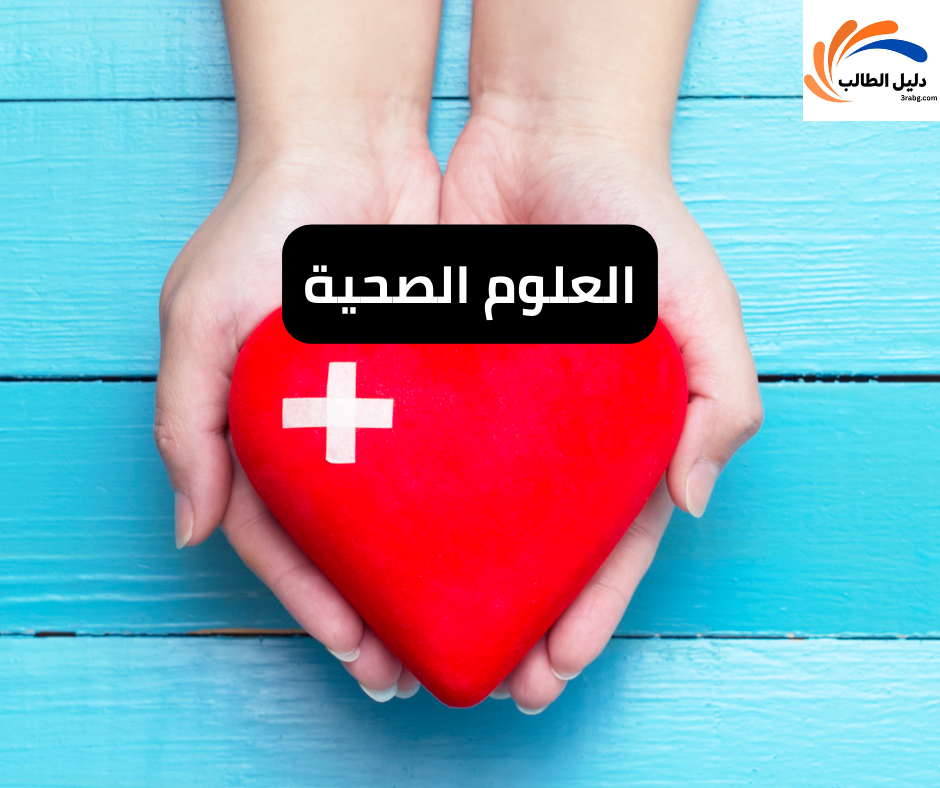 العلوم الصحية