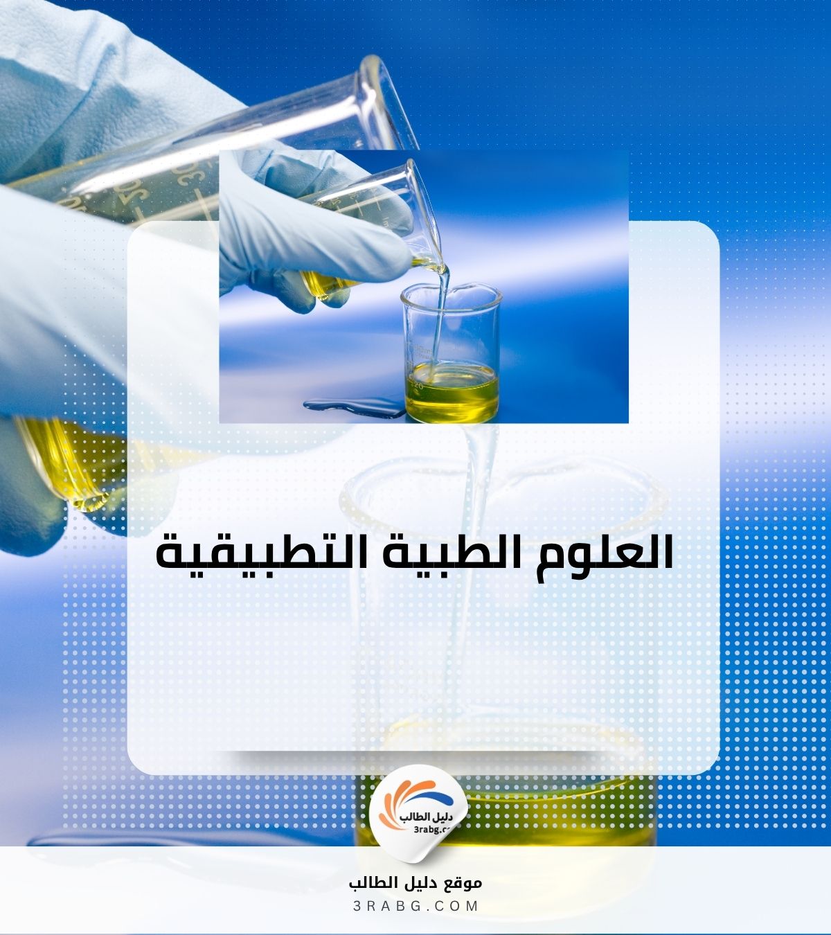 العلوم الطبية التطبيقية