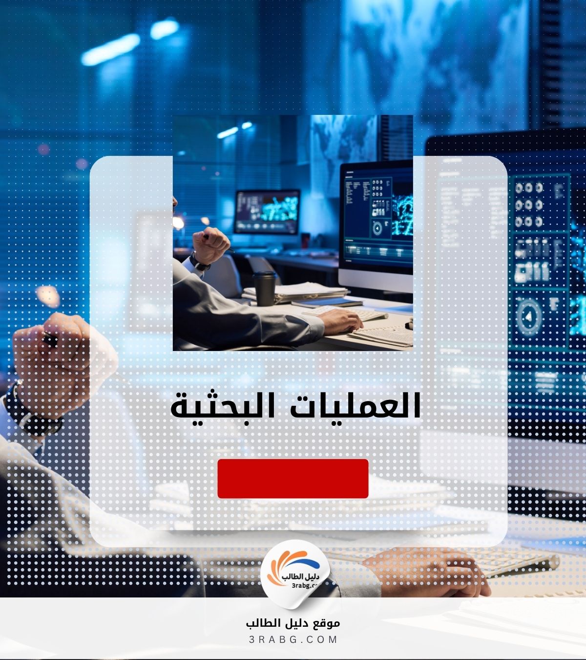 العمليات البحثية