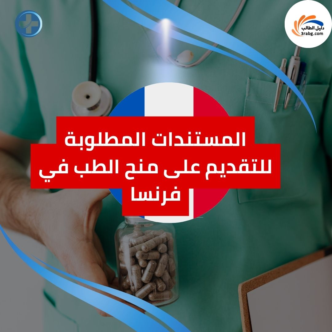 المستندات المطلوبة للتقديم على منح الطب في فرنسا
