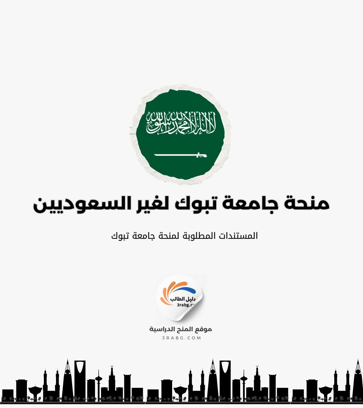 المستندات المطلوبة لمنحة جامعة تبوك