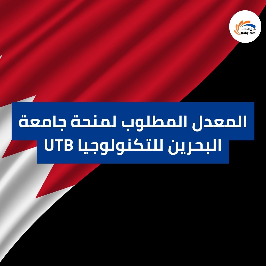 المعدل المطلوب لمنحة جامعة البحرين للتكنولوجيا UTB