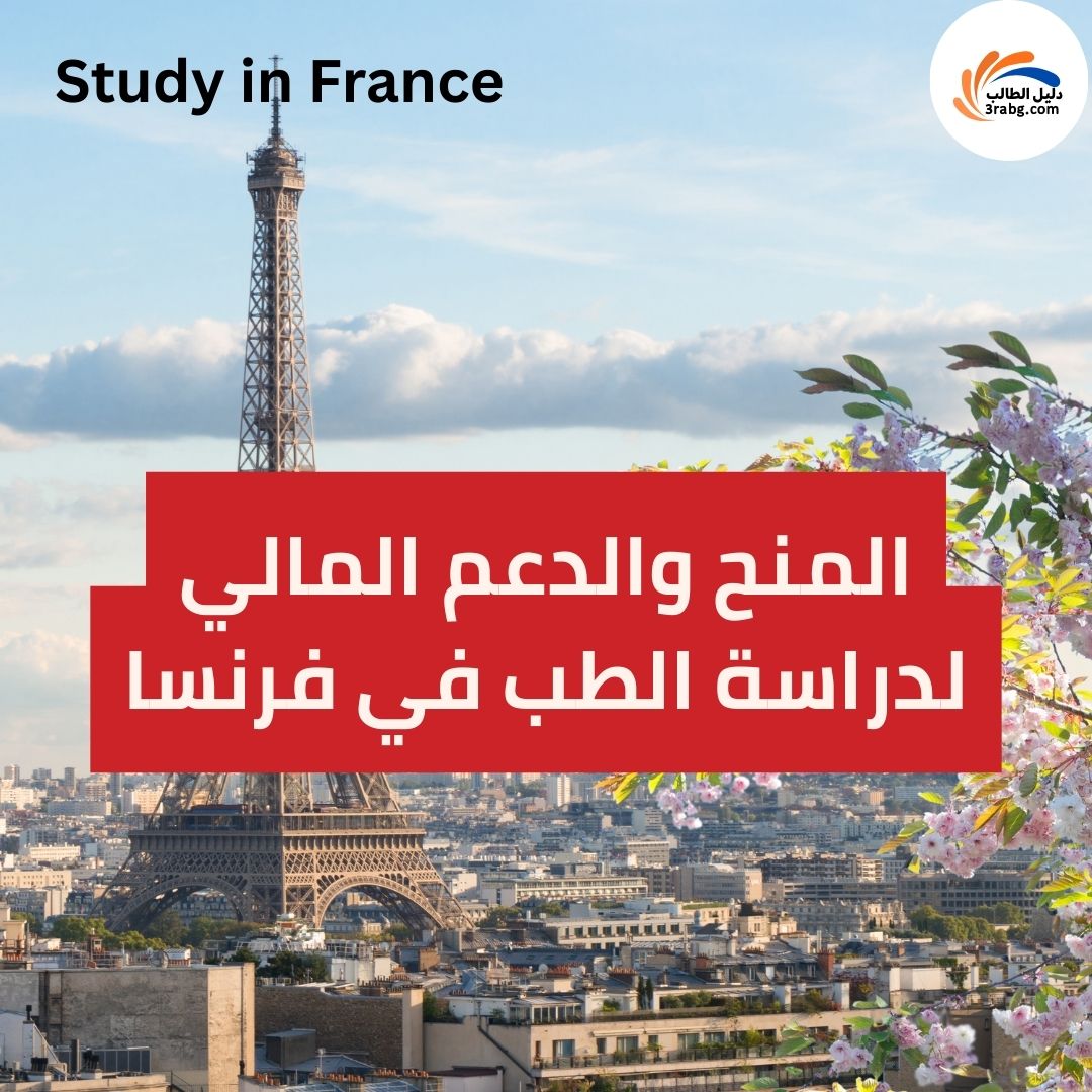 المنح والدعم المالي لدراسة الطب في فرنسا