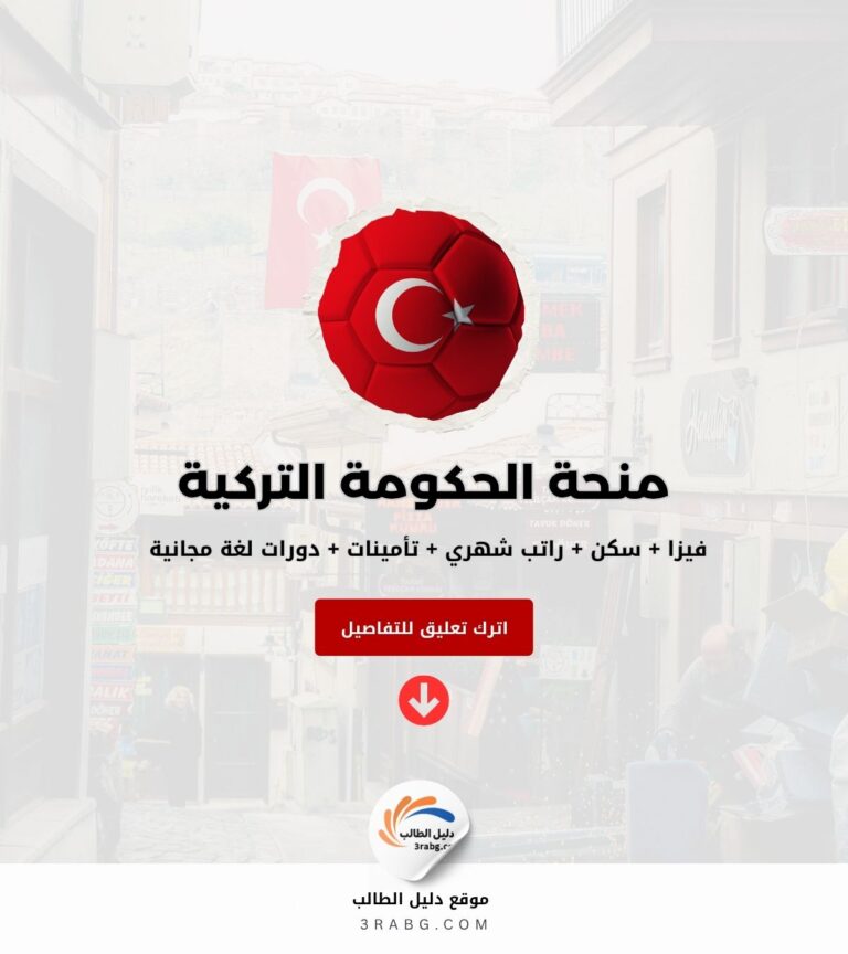 المنحة التركية المقدمة من الحكومة التركية