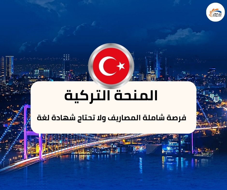 المنحة التركية المقدمة من الحكومة التركية