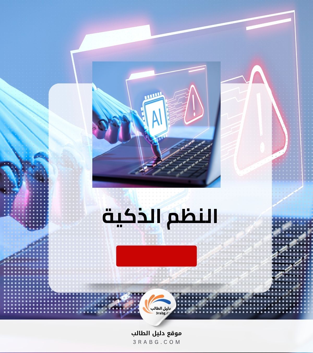 النظم الذكية