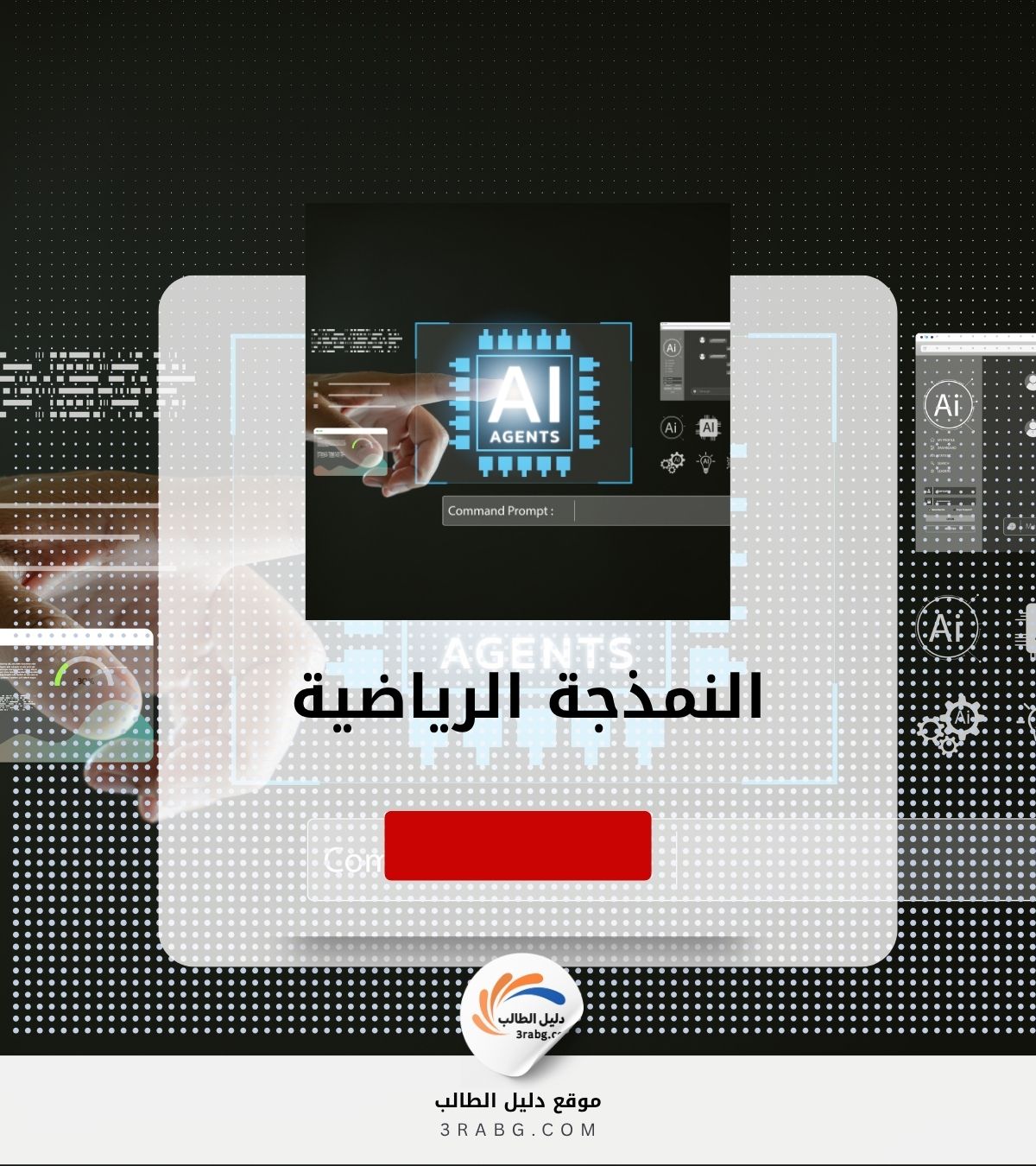 النمذجة الرياضية