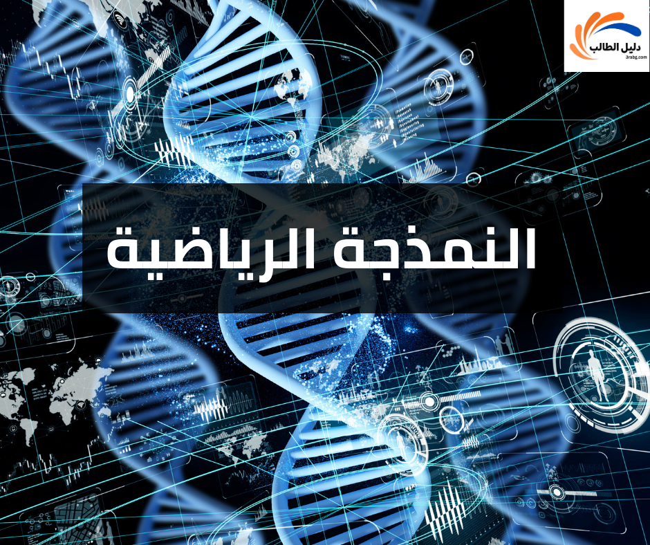 النمذجة الرياضية