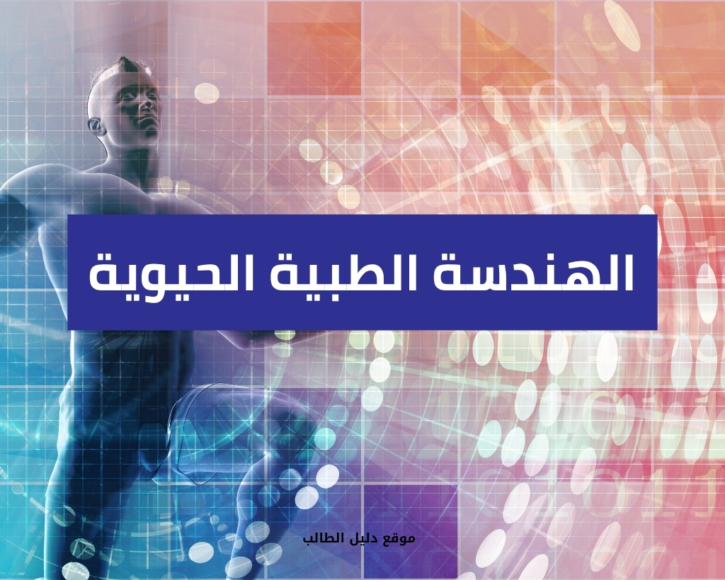الهندسة الطبية الحيوية