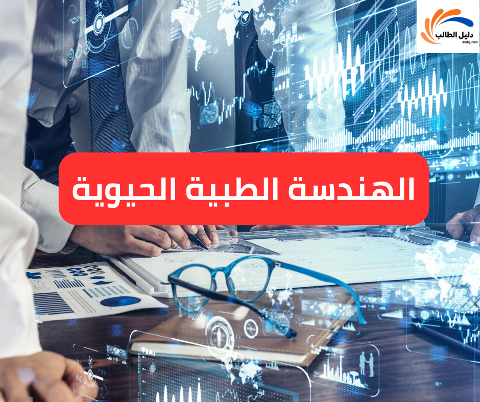 الهندسة الطبية الحيوية