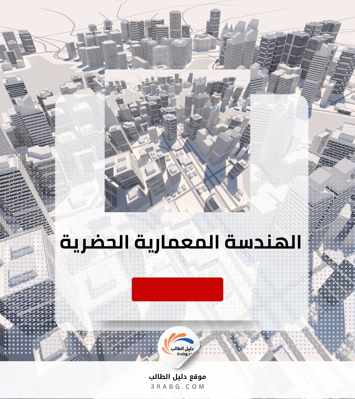 الهندسة المعمارية الحضرية