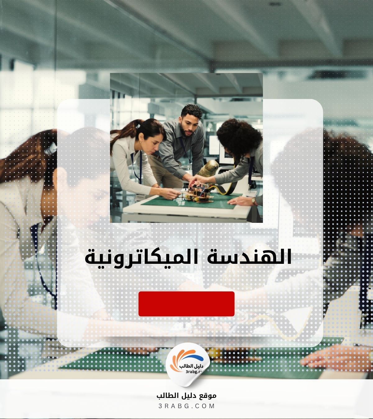 الهندسة الميكاترونية