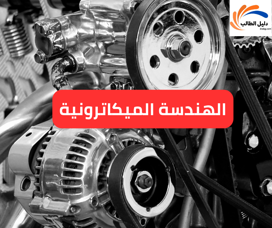 الهندسة الميكاترونية