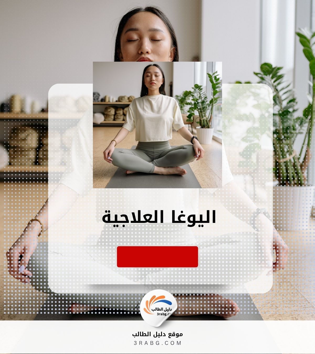 اليوغا العلاجية