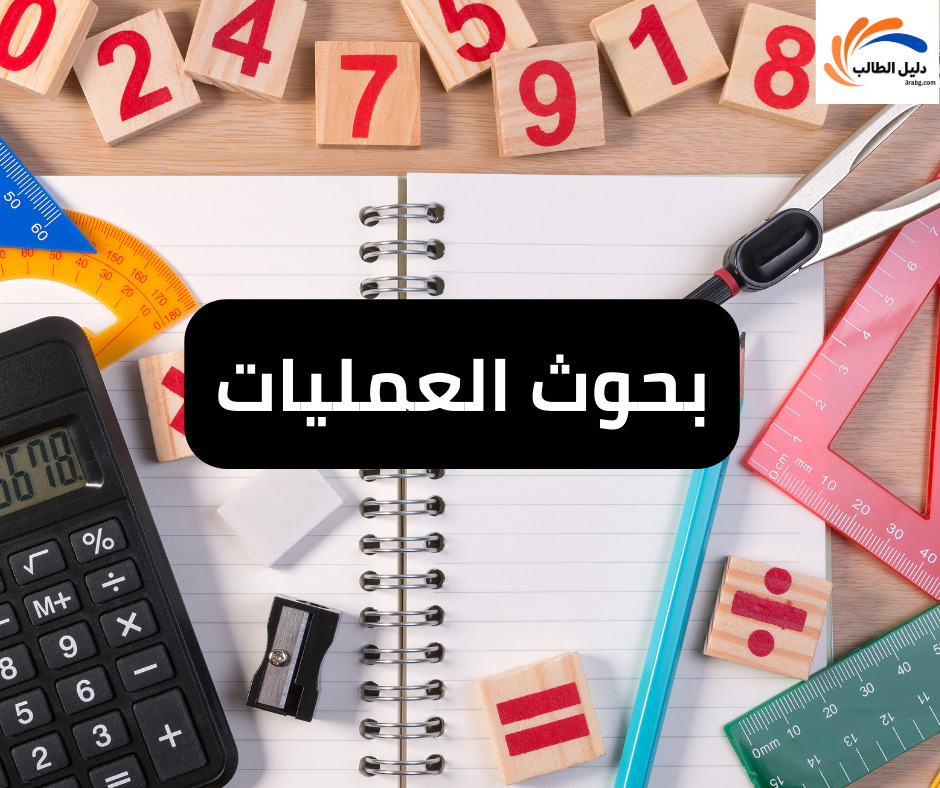 بحوث العمليات