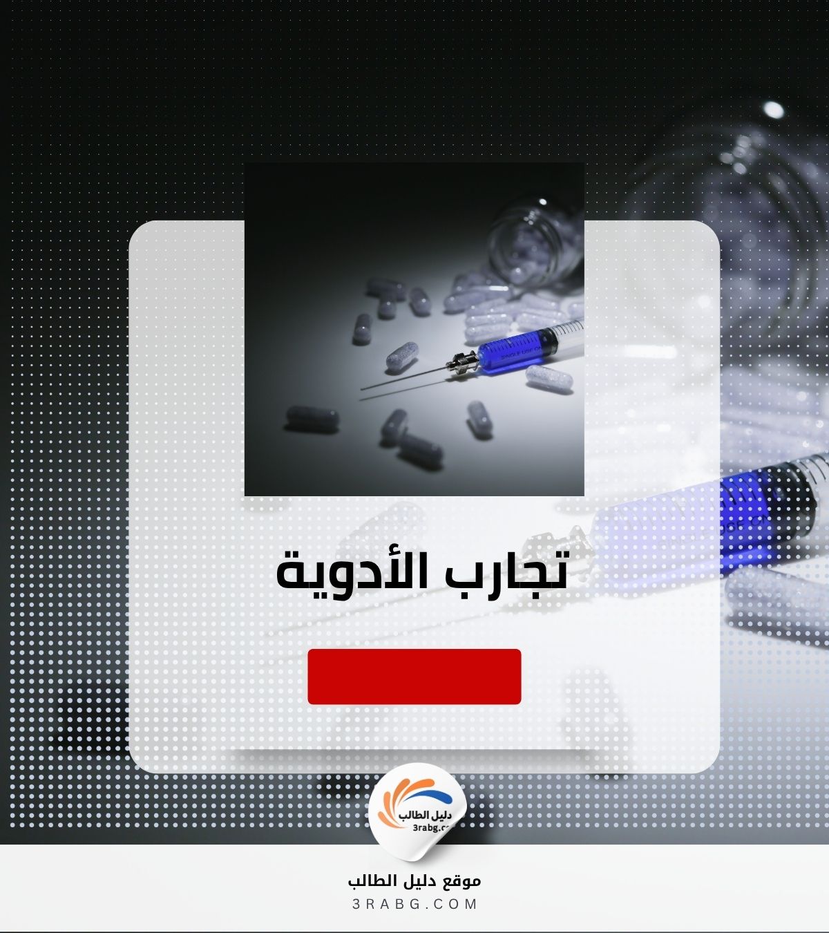 تجارب الأدوية