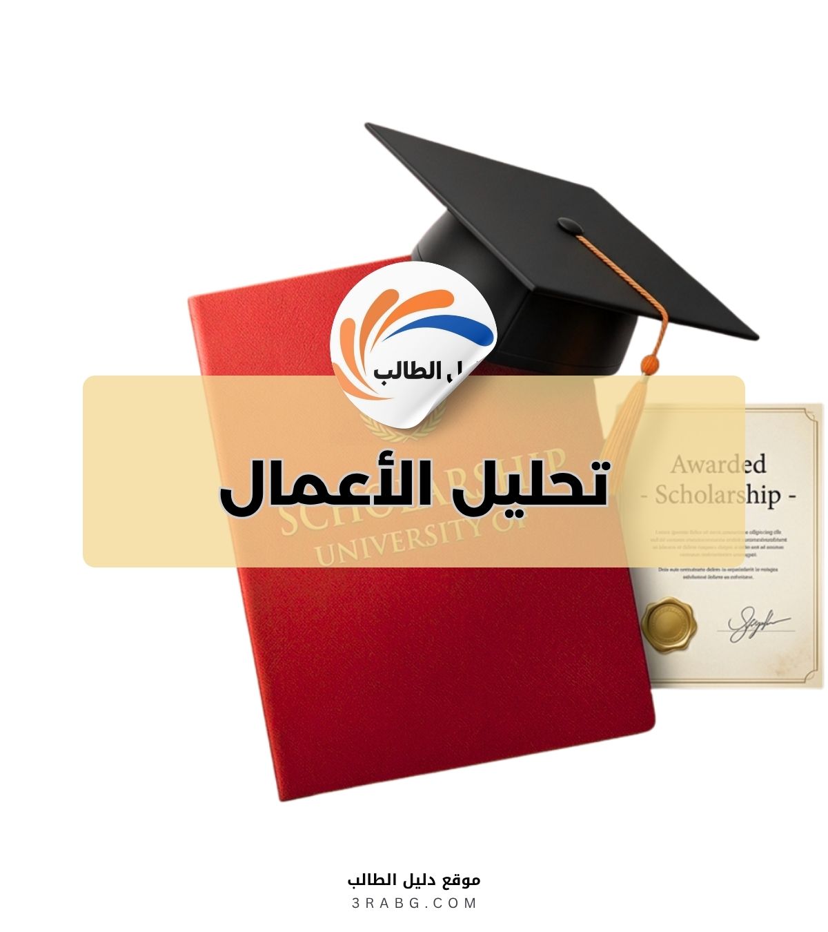 تحليل الأعمال