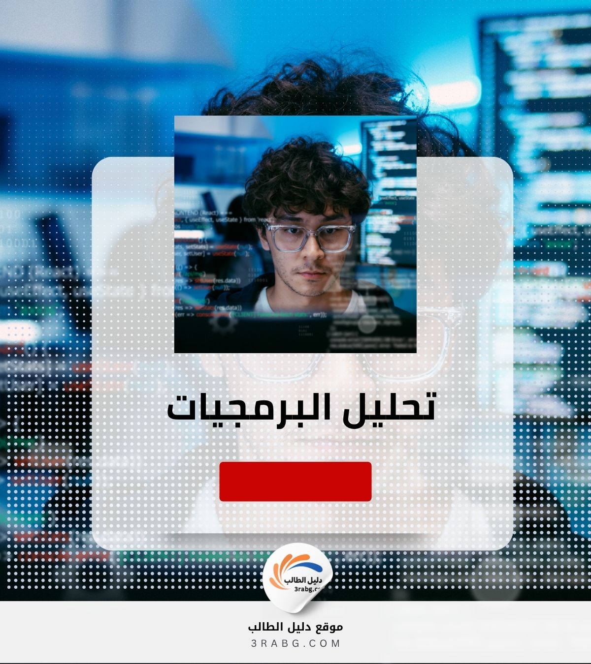 تحليل البرمجيات