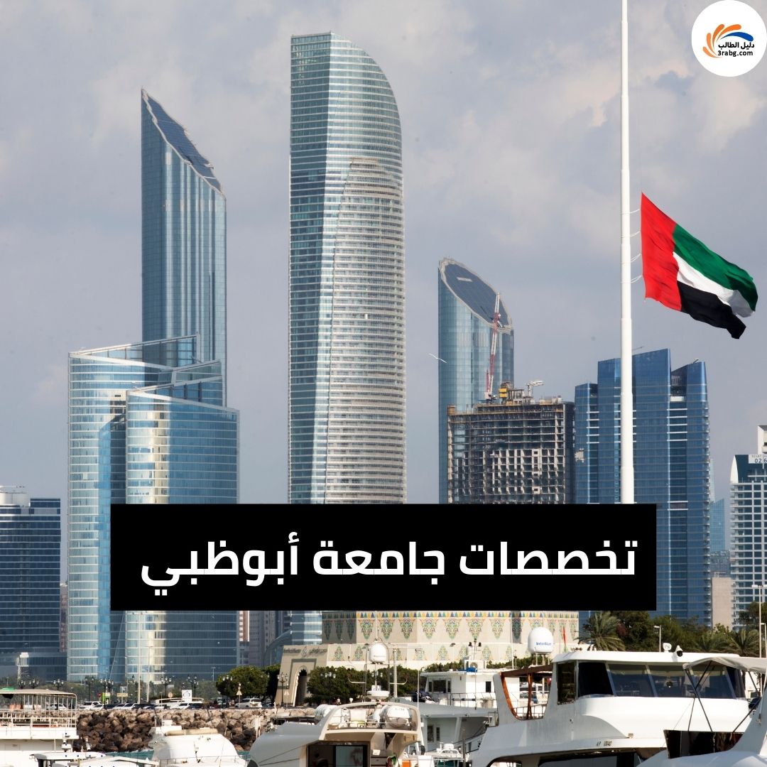 تخصصات جامعة أبوظبي