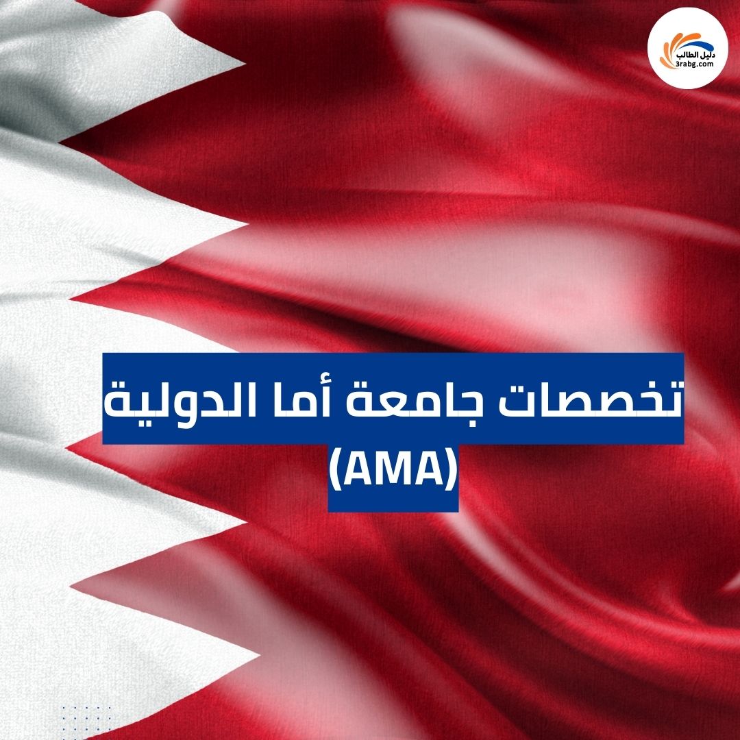 تخصصات جامعة أما الدولية (AMA)