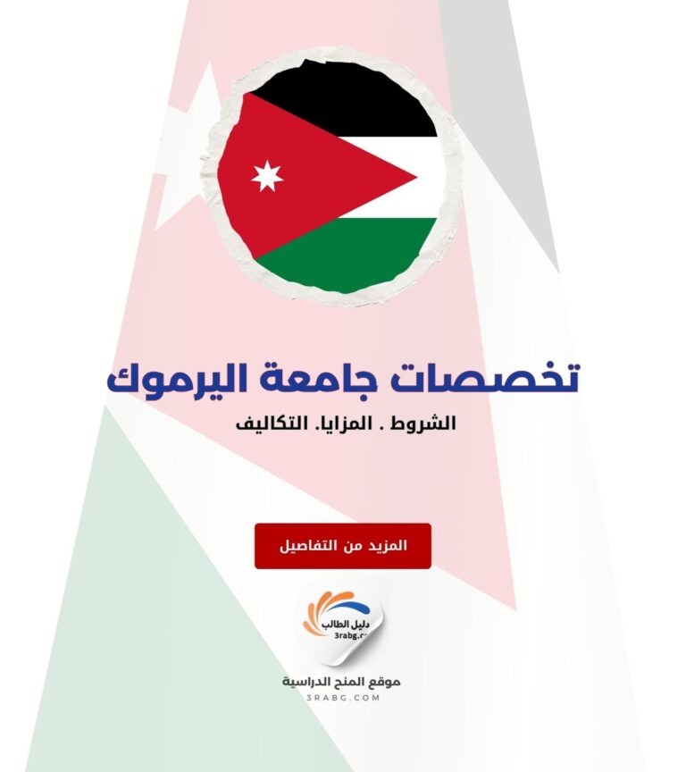 تخصصات جامعة اليرموك وشروط القبول