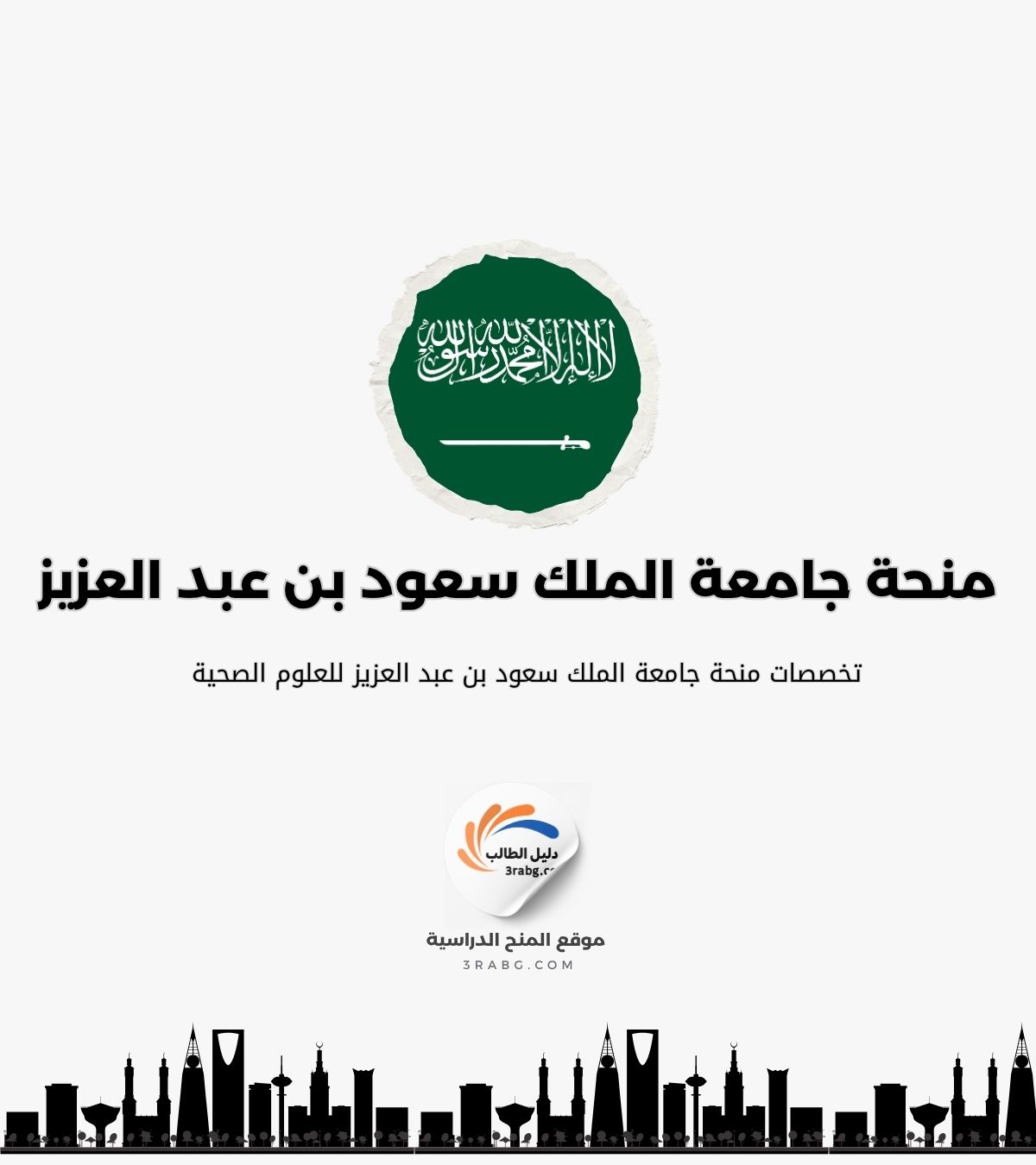 تخصصات منحة جامعة الملك سعود بن عبد العزيز للعلوم الصحية