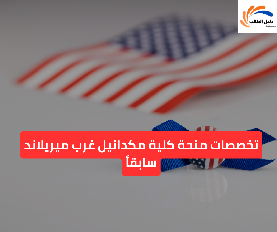 تخصصات منحة كلية مكدانيل غرب ميريلاند سابقاً