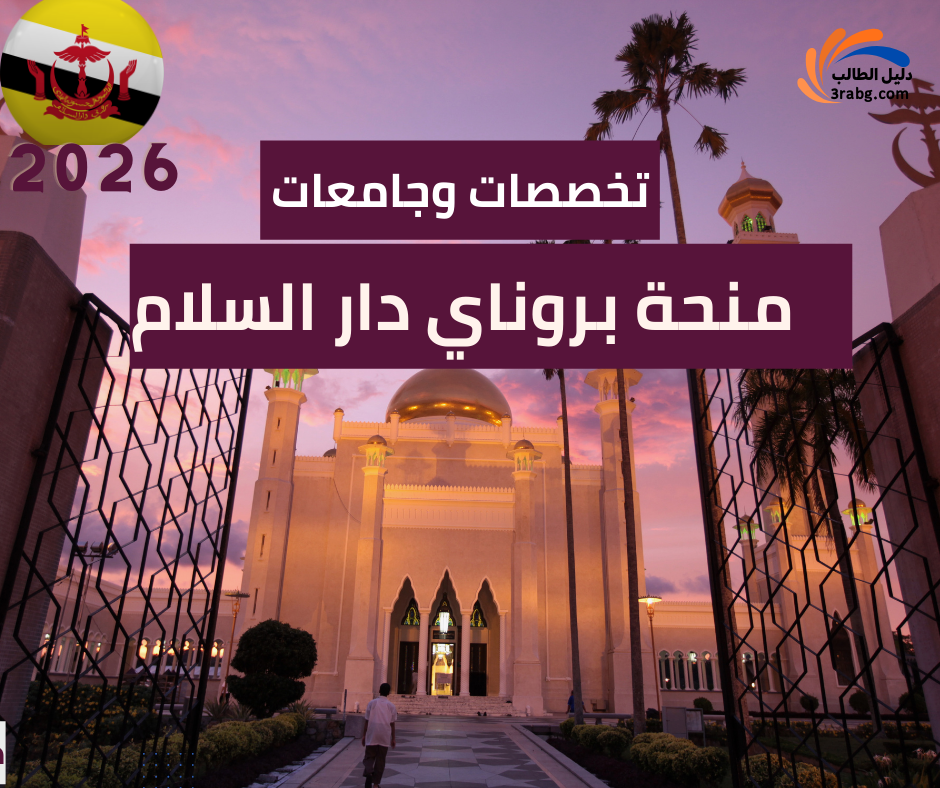 تخصصات وجامعات منحة بروناي دار السلام