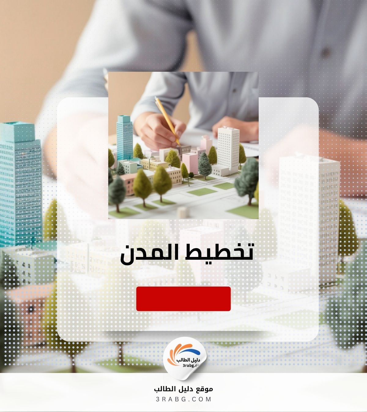 تخطيط المدن