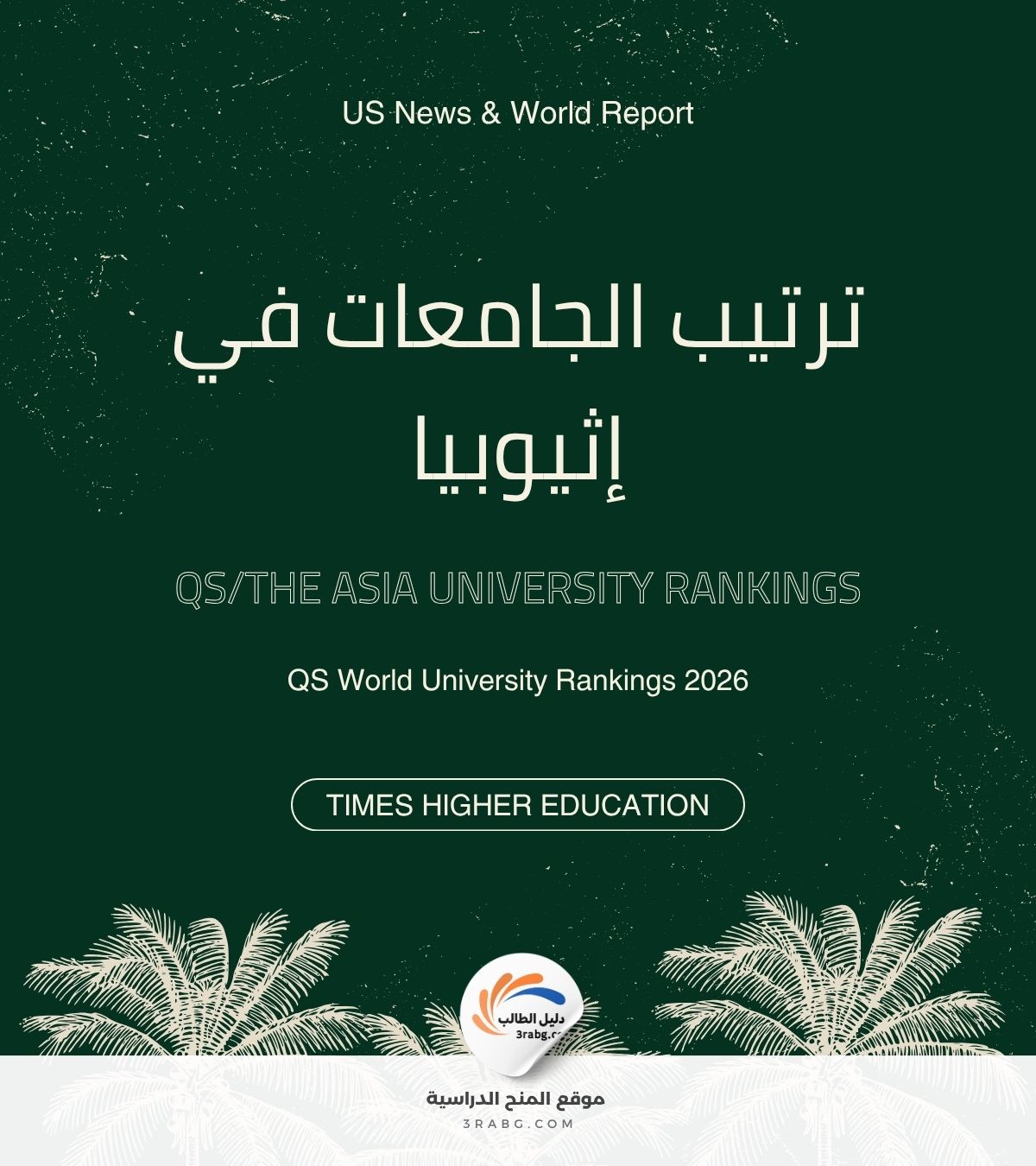 ترتيب الجامعات في إثيوبيا