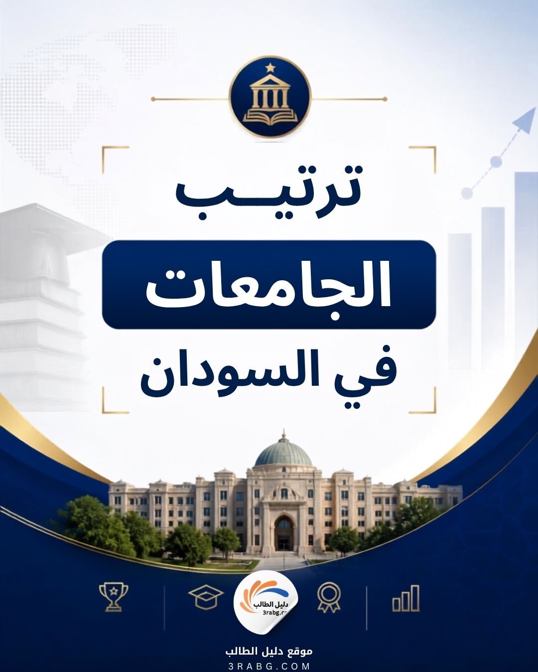 ترتيب الجامعات في السودان